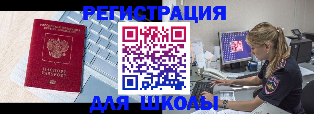 временная регистрация для школы в Боре